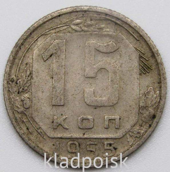 Монета 15 копеек СССР 1955 года﻿, арт 3