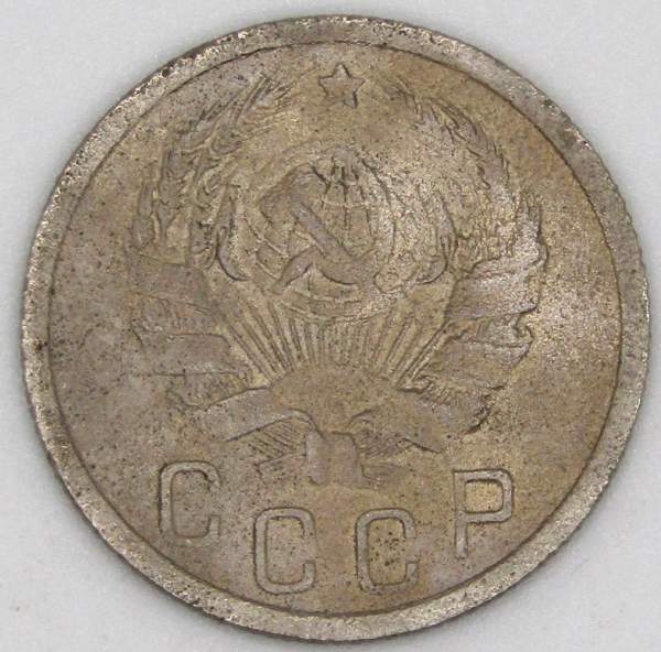 Монета 15 копеек СССР 1936 года, арт 6 Монета 15 копеек СССР 1936 года, арт 6