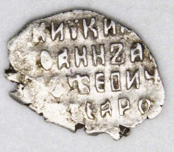 Копейка серебро Иван Алексеевич (чешуя), Совместное правление, ГКХ-1094, арт 3