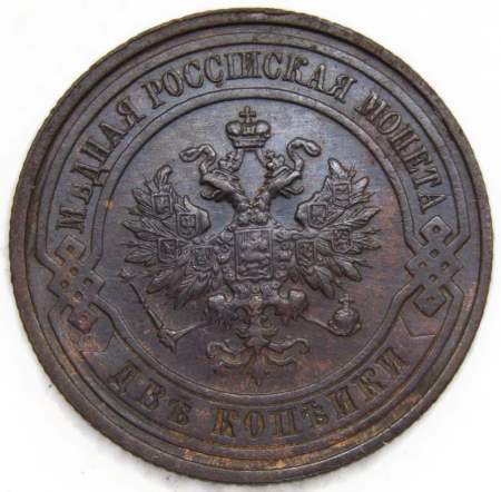 Монета 2 копейки Российской Империи 1915 (арт 2) Монета 2 копейки Российской Империи 1915 (арт 2)