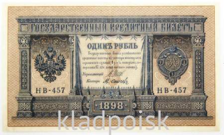 Государственный кредитный билет 1 рубль 1898 года, Российская Империя (арт 4)