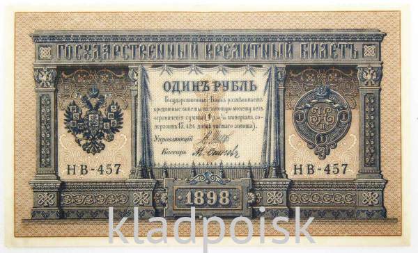 Государственный кредитный билет 1 рубль 1898 года, Российская Империя (арт 4)