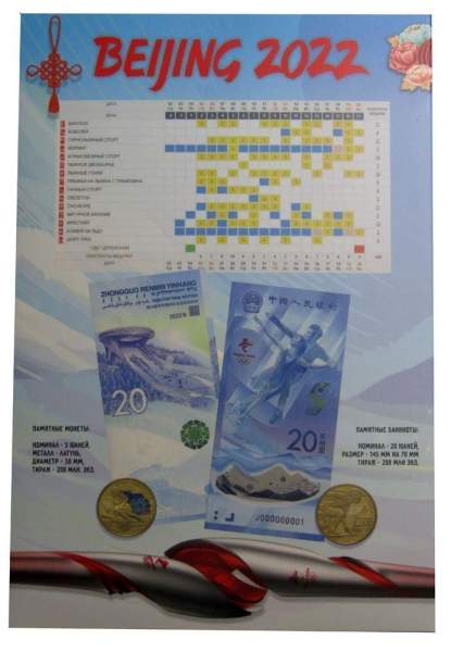 Набор из 2 монет и 2 банкнот в альбоме XXIV зимние Олимпийские игры, Пекин 2022