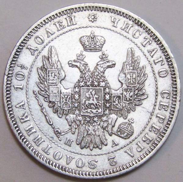 Монета 50 копеек 1847 года (полтина) Российская Империя, Николай I, серебро 868 пробы, СПБ ПА