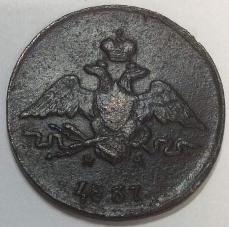 Монета 1 копейка Российской империи 1837 г. ЕМ. Николай I, арт 3