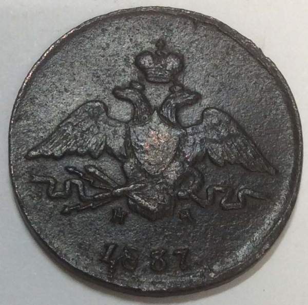 Монета 1 копейка Российской империи 1837 г. ЕМ. Николай I, арт 3