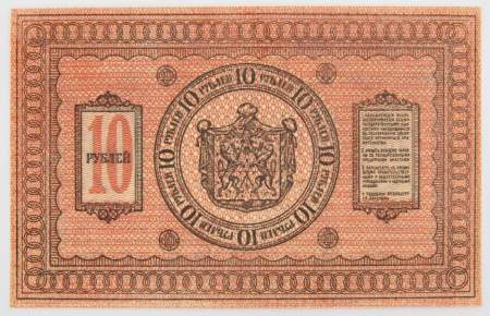 Казначейский знак Временного Сибирского правительства номиналом 10 рублей 1918 года, арт 2