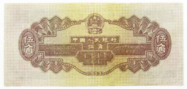 Банкнота Китай 5 джао 1953 года, длинный номер Банкнота Китай 5 джао 1953 года, длинный номер
