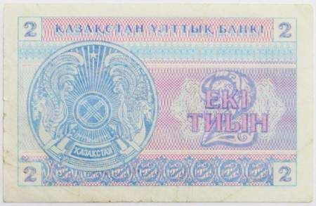 Банкнота 2 тиына 1993 года Казахстан