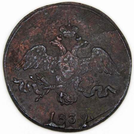 Монета 2 копейки Российской империи 1839 г. СМ Николай I