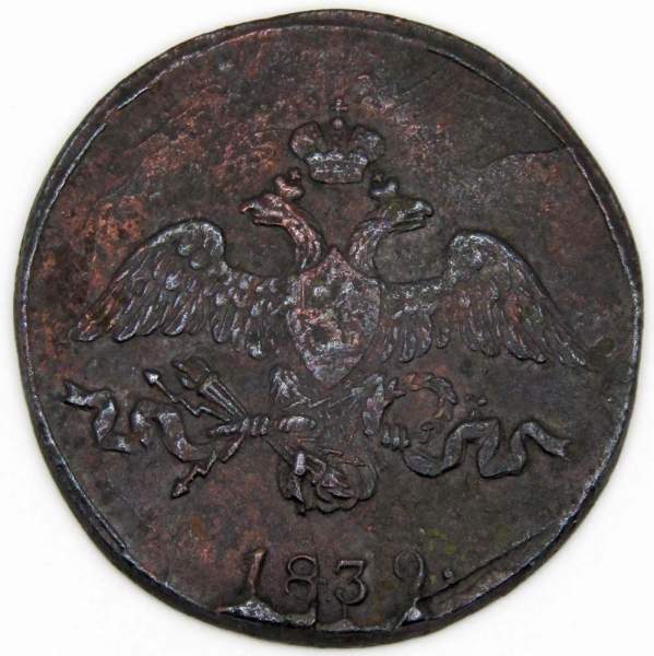 Монета 2 копейки Российской империи 1839 г. СМ Николай I Монета 2 копейки Российской империи 1839 г. СМ Николай I
