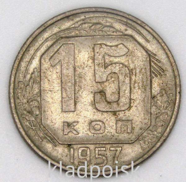 Монета 15 копеек СССР 1957 года, арт 3 Монета 15 копеек СССР 1957 года, арт 3