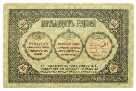 Банкнота 50 рублей 1918 года, Боны Закавказского комиссариата