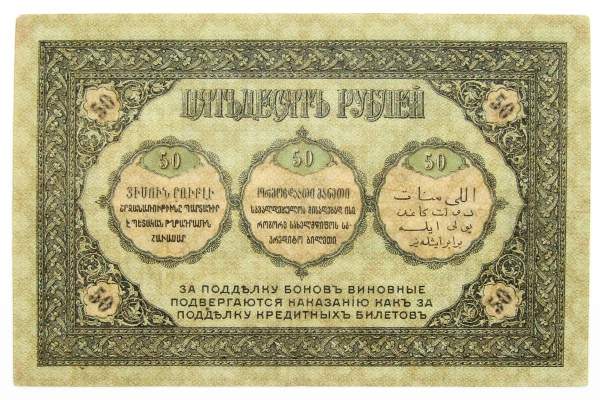 Банкнота 50 рублей 1918 года, Боны Закавказского комиссариата