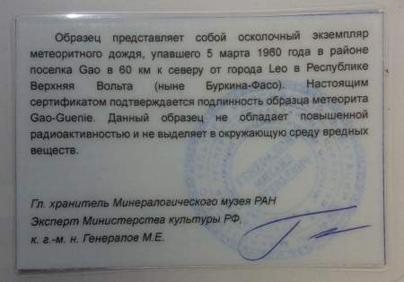 Осколок метеорита Gao-Guenie арт 5