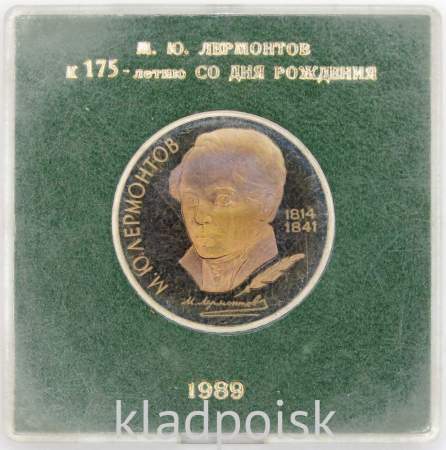 Юбилейная монета 1 рубль 1989 года «175 лет со дня рождения русского поэта М.Ю. Лермонтова», ПРУФ в футляре