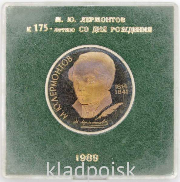 Юбилейная монета 1 рубль 1989 года «175 лет со дня рождения русского поэта М.Ю. Лермонтова», ПРУФ в футляре