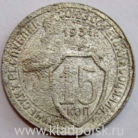 Монета 15 копеек СССР 1931 года, арт 3