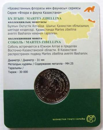 Монета 100 Тенге Казахстан в блистере, Соболь, 2018