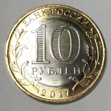 Монета 10 рублей Ульяновская область, брак гурта