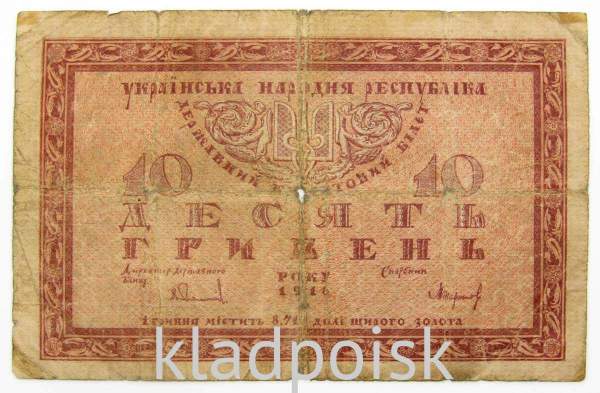 Банкнота 10 гривен 1918 года Украинская народная республика