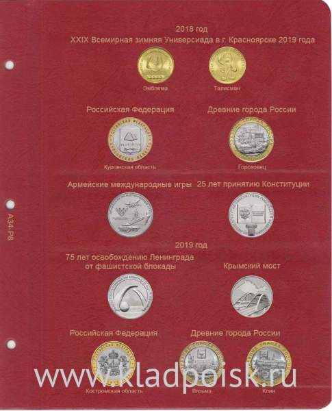 Лист для памятных монет России с 2018 по 2019 г