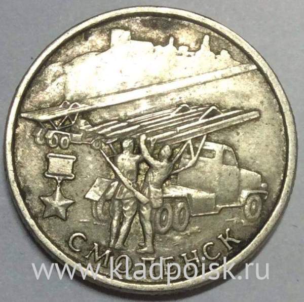 Монета 2 рубля «город – герой Смоленск», из оборота, арт 3