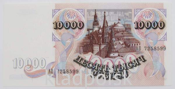 Банкнота 10000 рублей 1992 года Российская Федерация, арт 4