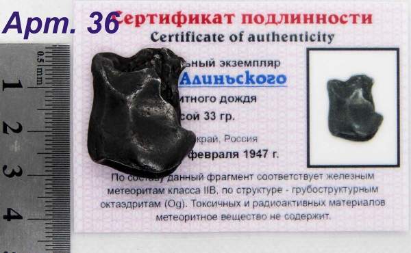 Индивидуальный экземпляр Сихотэ-Алиньского метеоритного дождя (арт 36)