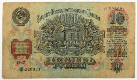 Банкнота 10 рублей СССР 1947 года, арт 4