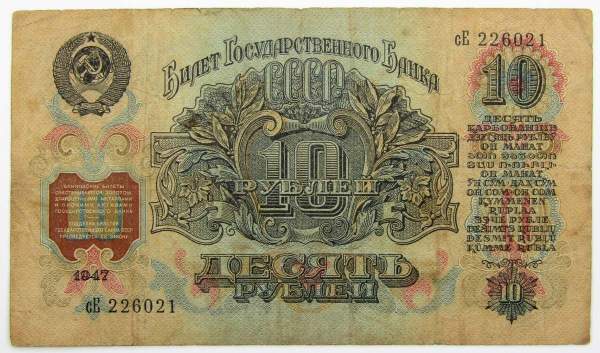 Банкнота 10 рублей СССР 1947 года, арт 4 Банкнота 10 рублей СССР 1947 года, арт 4
