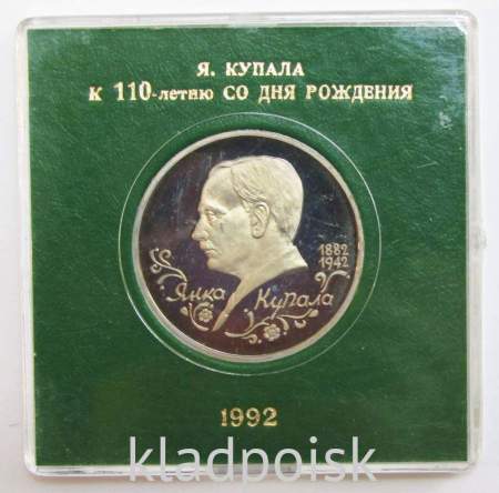 Монета 1 рубль 1992 год «110 лет со дня рождения Я. Купалы» ПРУФ в футляре