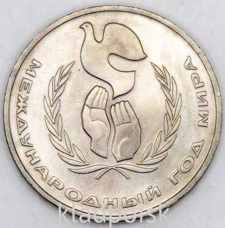 Памятная монета 1 рубль 1986 года «Международный год мира», «Шалаш», арт 5