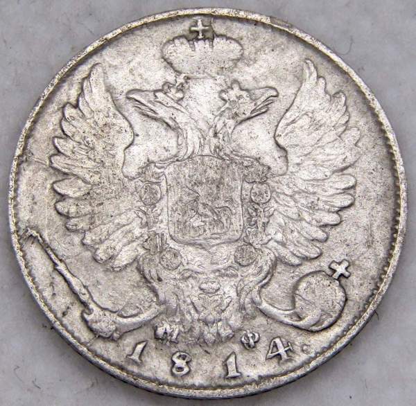 Монета 10 копеек 1814 года Российская Империя, СПБ, Александр I, серебро