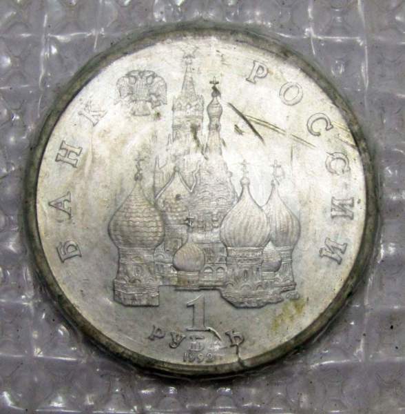 Монета 1 рубль 1992 год «110 лет со дня рождения Я. Коласа» ПРУФ