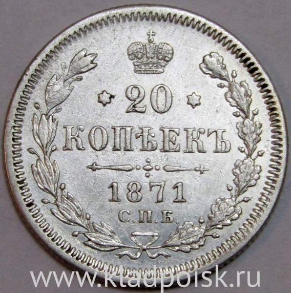 Монета 20 копеек 1871 года Российская Империя, Александр II, серебро Монета 20 копеек 1871 года Российская Империя, Александр II, серебро