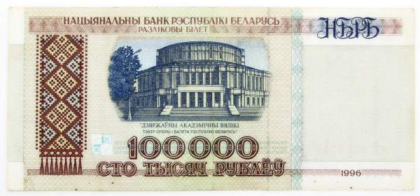 Банкнота 100000 рублей 1996 года Беларусь Банкнота 100000 рублей 1996 года Беларусь