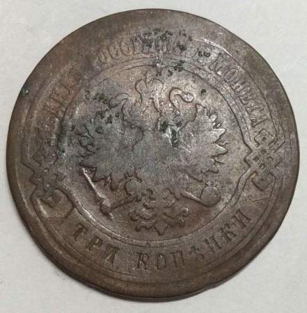 Монета 3 копейки Российской Империи 1882 (арт 3)