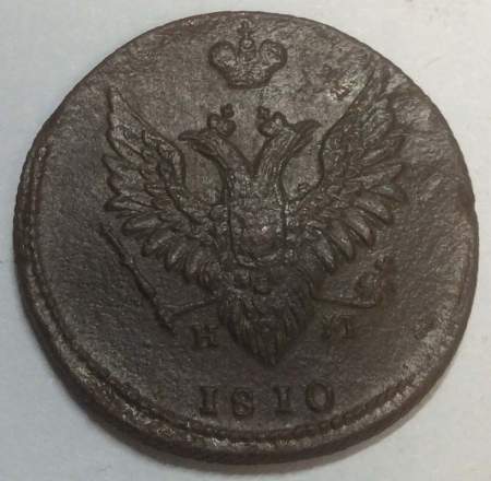 Монета 2 копейки Российской Империи ЕМ НМ 1810