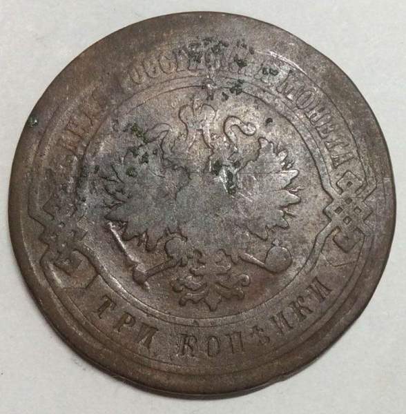 Монета 3 копейки Российской Империи 1882 (арт 3)