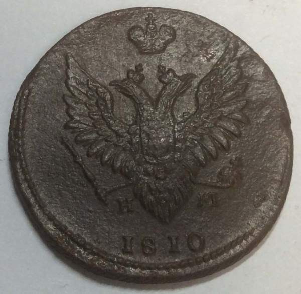 Монета 2 копейки Российской Империи ЕМ НМ 1810