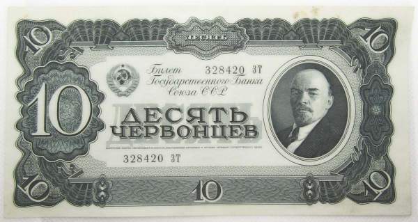 Банкнота СССР 10 червонцев 1937 года, арт 4 Банкнота СССР 10 червонцев 1937 года, арт 4