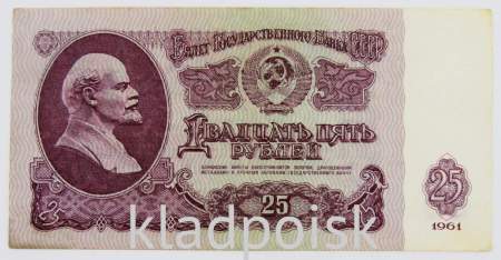 Банкнота 25 рублей СССР 1961 года, арт 3
