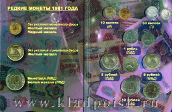 Альбом для монет СССР, ГКЧП 1991 год