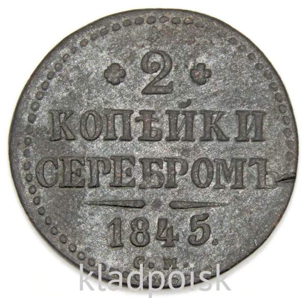 Монета 2 копейки Российской империи 1845 г. Николай I