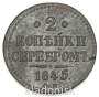 Монета 2 копейки Российской империи 1845 г. Николай I
