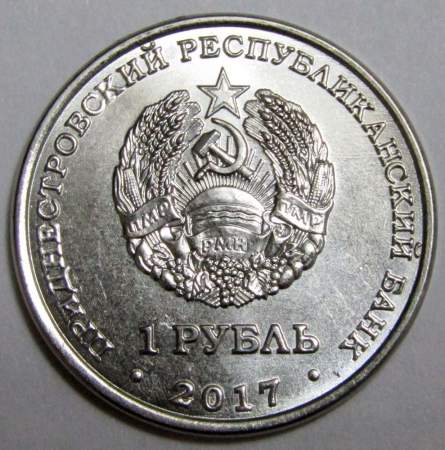 Монета Приднестровье 1 рубль 110 лет со дня рождения Королёва С.П. 2017