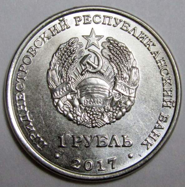 Монета Приднестровье 1 рубль 110 лет со дня рождения Королёва С.П. 2017 Монета Приднестровье 1 рубль 110 лет со дня рождения Королёва С.П. 2017