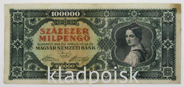Банкнота 100000 милпенгё 1946 года Венгрия, арт 2