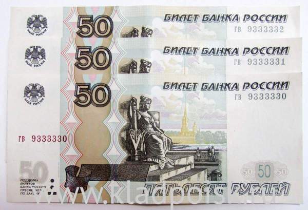 Набор из 3 банкнот 50 рублей РФ 1997 года с красивыми номерами